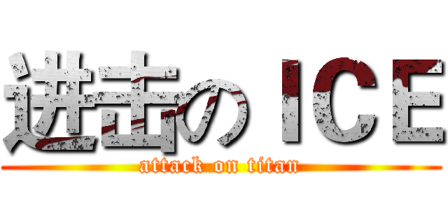 进击のＩＣＥ (attack on titan)