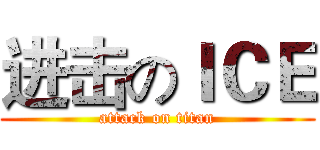 进击のＩＣＥ (attack on titan)