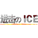 进击のＩＣＥ (attack on titan)