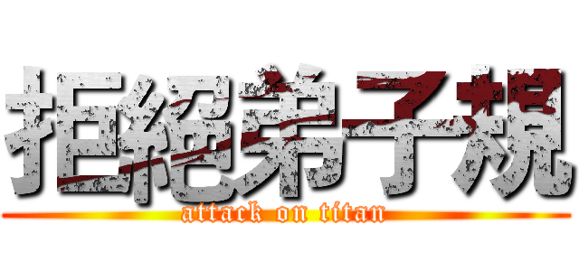 拒絕弟子規 (attack on titan)