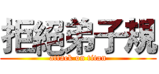 拒絕弟子規 (attack on titan)