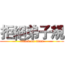 拒絕弟子規 (attack on titan)