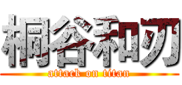 桐谷和刃 (attack on titan)