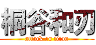 桐谷和刃 (attack on titan)