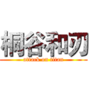 桐谷和刃 (attack on titan)