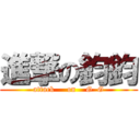 進撃の鈞鈞 (attack     on    G  G)