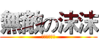 無敵の沫沫 (沫沫無人能擋)