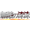無敵の沫沫 (沫沫無人能擋)