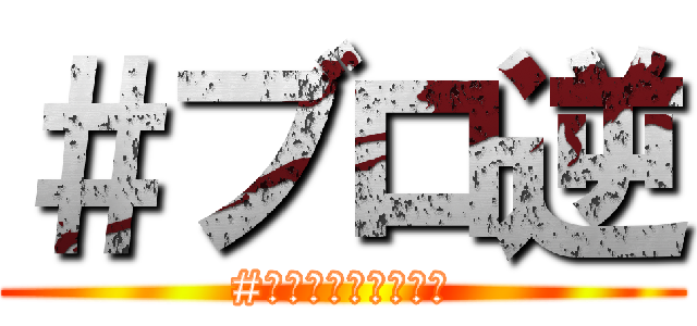 ＃ブロ逆 (#ブロッコリーの逆襲)