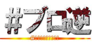 ＃ブロ逆 (#ブロッコリーの逆襲)