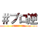 ＃ブロ逆 (#ブロッコリーの逆襲)