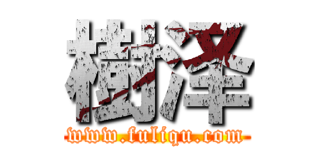 樹泽 (www.fuliqu.com)