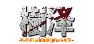 樹泽 (www.fuliqu.com)
