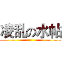 凌乱の水帖 ()