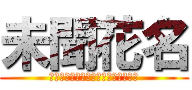 未聞花名 (我們仍未知道那天所看見的花的名字。)