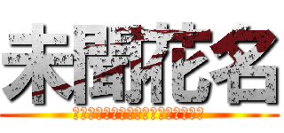 未聞花名 (我們仍未知道那天所看見的花的名字。)