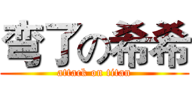 弯了の希希 (attack on titan)