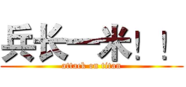 兵长一米！！ (attack on titan)