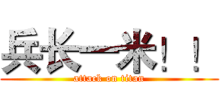 兵长一米！！ (attack on titan)
