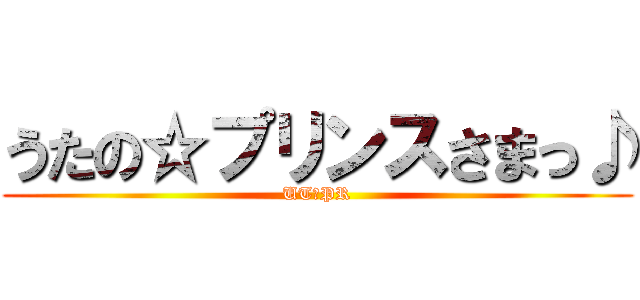 うたの☆プリンスさまっ♪ (UT☆PR)