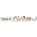 うたの☆プリンスさまっ♪ (UT☆PR)