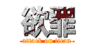 欲罪 (attack on titan)