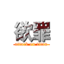 欲罪 (attack on titan)
