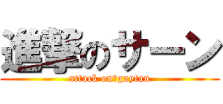 進撃のサーン (attack on　gaytan)