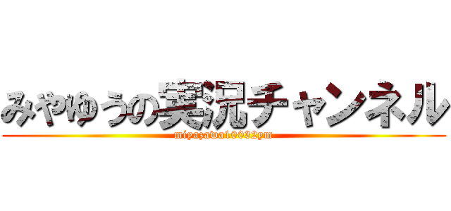 みやゆうの実況チャンネル (miyazawa10032ym)