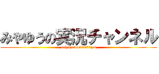 みやゆうの実況チャンネル (miyazawa10032ym)