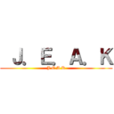  Ｊ．Ｅ．Ａ．Ｋ (J.E.A.K)