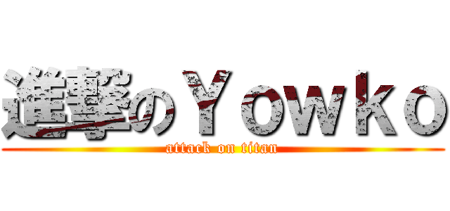 進撃のＹｏｗｋｏ (attack on titan)