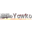 進撃のＹｏｗｋｏ (attack on titan)