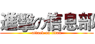 進擊の信息部 (attack on titan)