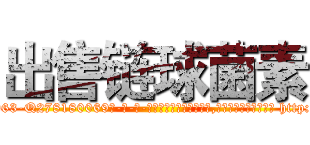 出售链球菌素 (出售链球菌素【电-186x2687x6963-Q278180069元-吉-药-业】我们做的是长期生意,靠的是老客户长期支持 http://sngk.net/I2Gk2I
)