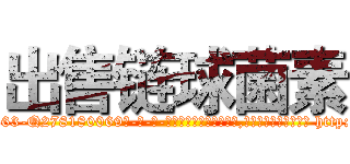 出售链球菌素 (出售链球菌素【电-186x2687x6963-Q278180069元-吉-药-业】我们做的是长期生意,靠的是老客户长期支持 http://sngk.net/I2Gk2I
)