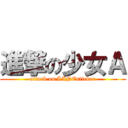 進撃の少女Ａ (attack on LINEsticker)