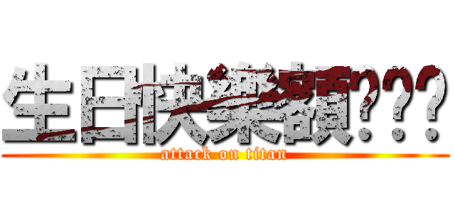 生日快樂額ˊˇˋ (attack on titan)