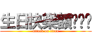 生日快樂額ˊˇˋ (attack on titan)