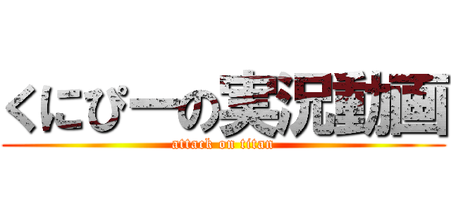 くにぴーの実況動画 (attack on titan)