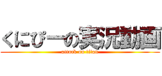 くにぴーの実況動画 (attack on titan)