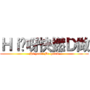 Ｈｉ你呀快撚Ｄ做 (Hi you!! Be quick)