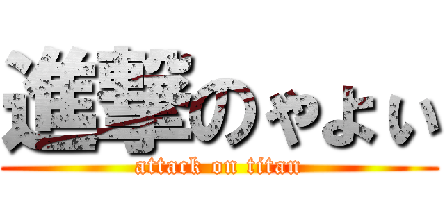 進撃のゃょぃ (attack on titan)