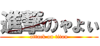 進撃のゃょぃ (attack on titan)