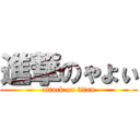 進撃のゃょぃ (attack on titan)