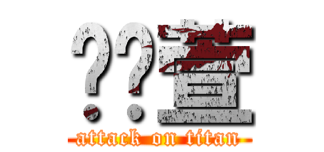 赵纹萱 (attack on titan)