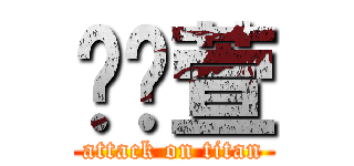 赵纹萱 (attack on titan)