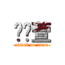 赵纹萱 (attack on titan)