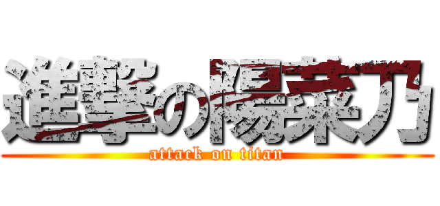 進撃の陽菜乃 (attack on titan)