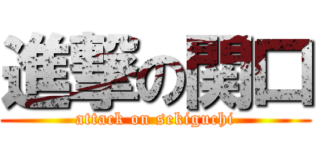 進撃の関口 (attack on sekiguchi)